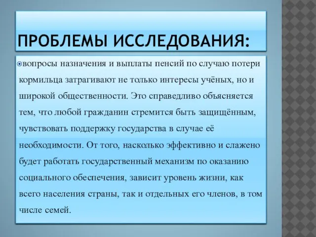 ПРОБЛЕМЫ ИССЛЕДОВАНИЯ: вопросы назначения и выплаты пенсий по случаю потери кормильца