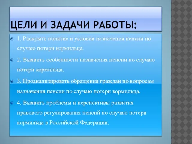 ЦЕЛИ И ЗАДАЧИ РАБОТЫ: 1. Раскрыть понятие и условия назначения пенсии