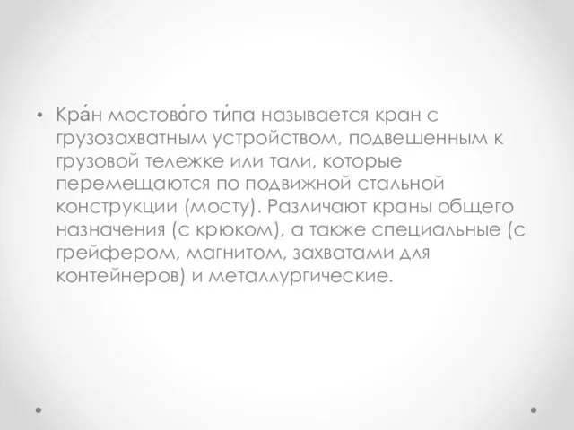 Кра́н мостово́го ти́па называется кран с грузозахватным устройством, подвешенным к грузовой