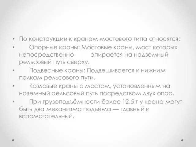 По конструкции к кранам мостового типа относятся: Опорные краны: Мостовые краны,