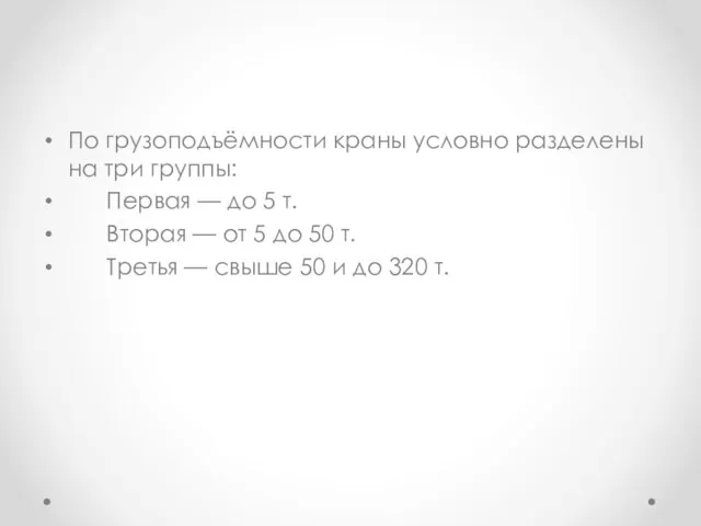 По грузоподъёмности краны условно разделены на три группы: Первая — до