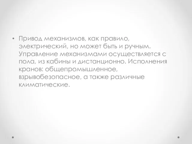 Привод механизмов, как правило, электрический, но может быть и ручным. Управление