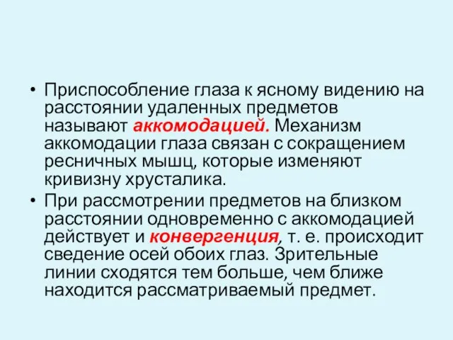 Приспособление глаза к ясному видению на расстоянии удаленных предметов называют аккомодацией.