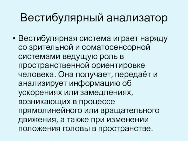 Вестибулярный анализатор Вестибулярная система играет наряду со зрительной и соматосенсорной системами