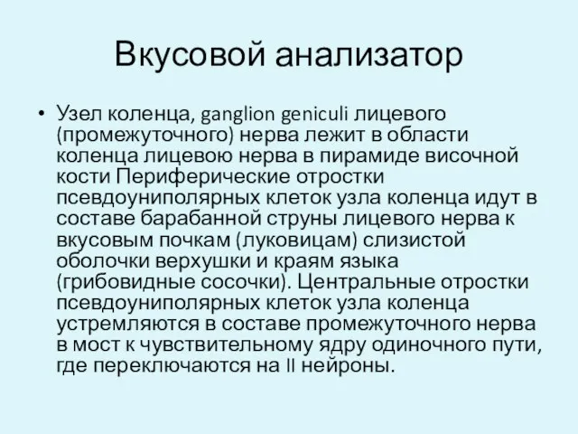 Вкусовой анализатор Узел коленца, ganglion geniculi лицевого (промежуточного) нерва лежит в