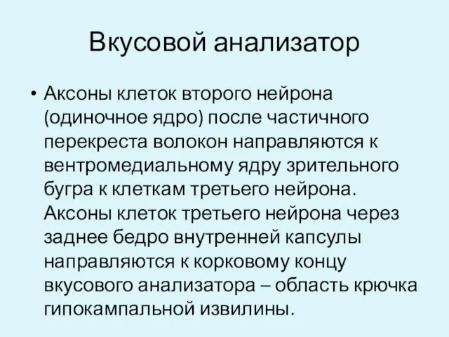 Вкусовой анализатор Аксоны клеток второго нейрона (одиночное ядро) после частичного перекреста