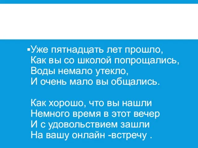 Уже пятнадцать лет прошло, Как вы со школой попрощались, Воды немало