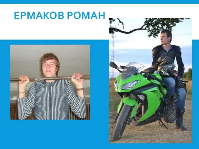 ЕРМАКОВ РОМАН