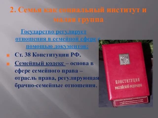 2. Семья как социальный институт и малая группа Государство регулирует отношения