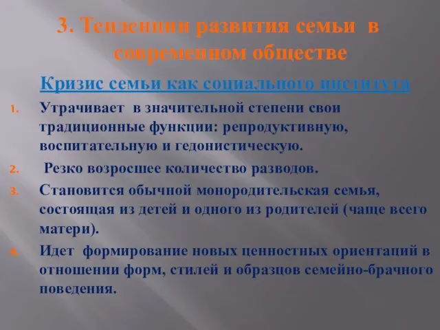 3. Тенденции развития семьи в современном обществе Кризис семьи как социального