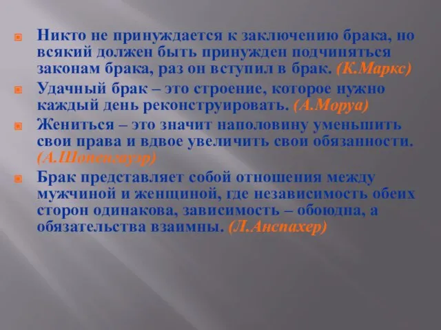 Никто не принуждается к заключению брака, но всякий должен быть принужден