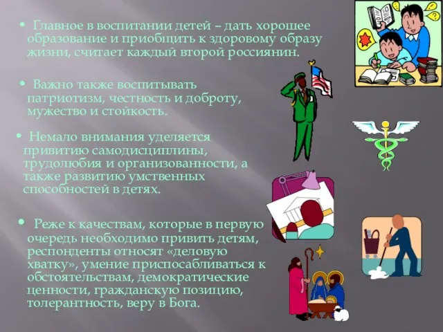 Главное в воспитании детей – дать хорошее образование и приобщить к