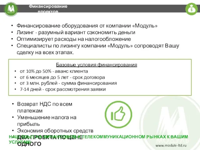 Финансирование проектов Финансирование оборудования от компании «Модуль» Лизинг - разумный вариант