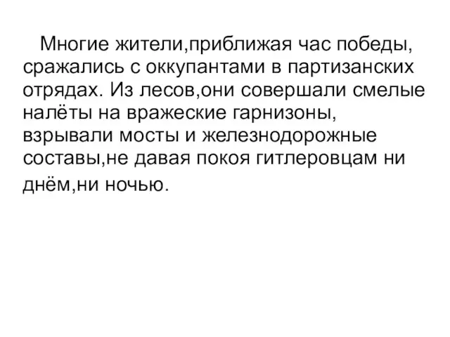 Многие жители,приближая час победы, сражались с оккупантами в партизанских отрядах. Из