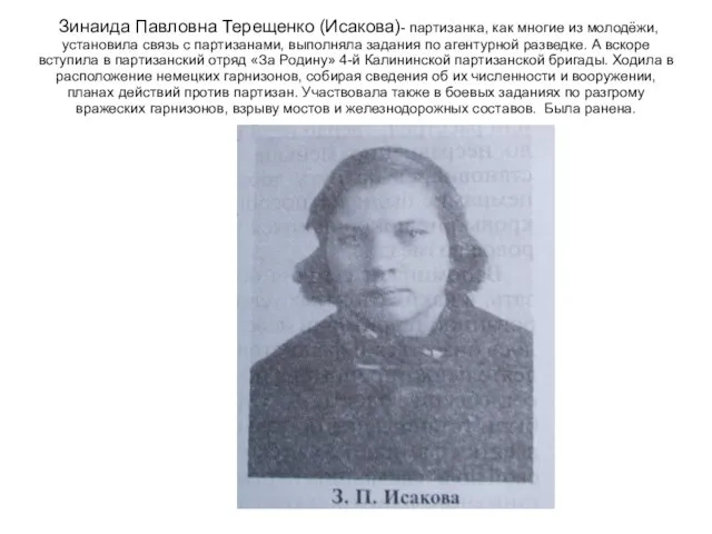 Зинаида Павловна Терещенко (Исакова)- партизанка, как многие из молодёжи, установила связь