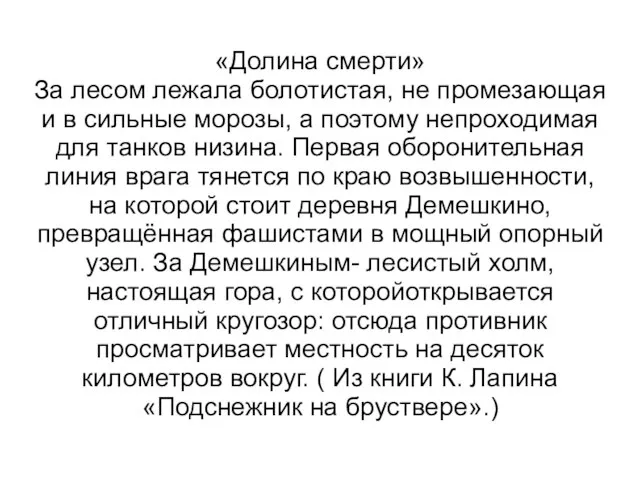 «Долина смерти» За лесом лежала болотистая, не промезающая и в сильные