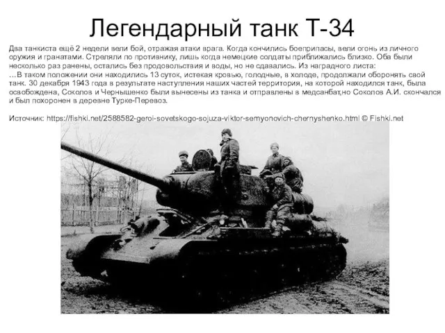 Легендарный танк Т-34 Два танкиста ещё 2 недели вели бой, отражая