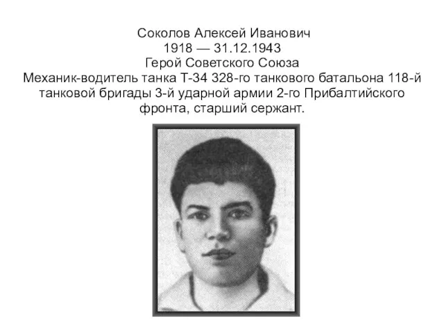 Соколов Алексей Иванович 1918 — 31.12.1943 Герой Советского Союза Механик-водитель танка