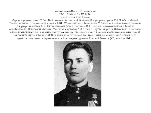 Чернышенко Виктор Степанович (25.10 1925 — 12.12.1997) Герой Советского Союза Стрелок-радист