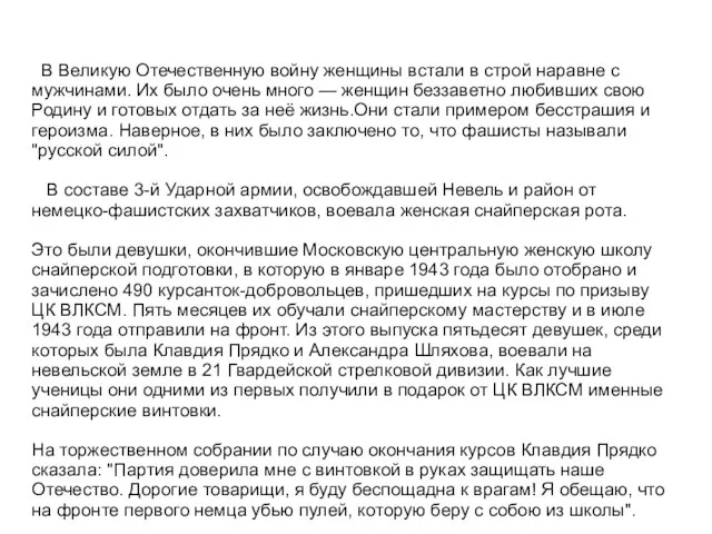 В Великую Отечественную войну женщины встали в строй наравне с мужчинами.