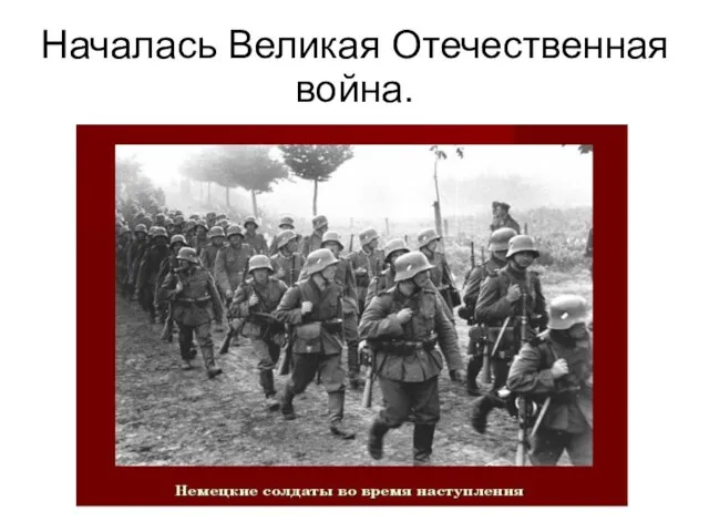 Началась Великая Отечественная война.