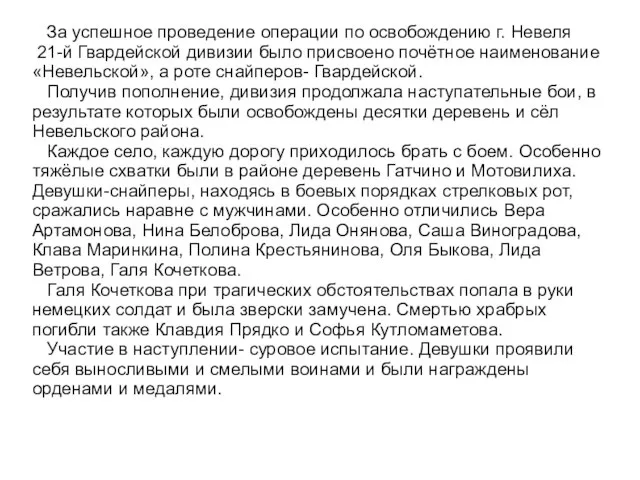 За успешное проведение операции по освобождению г. Невеля 21-й Гвардейской дивизии