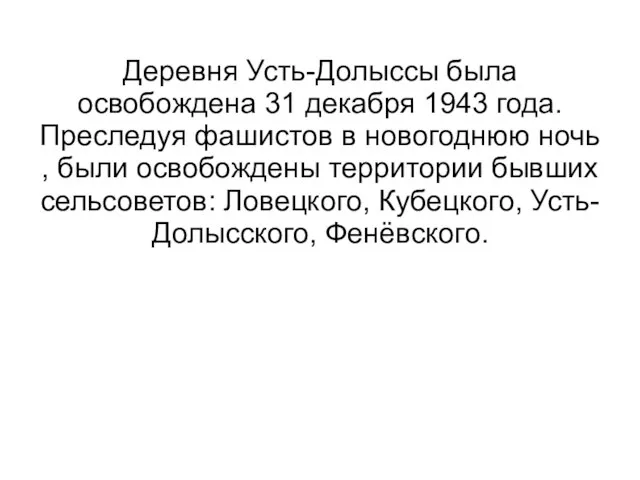 Деревня Усть-Долыссы была освобождена 31 декабря 1943 года. Преследуя фашистов в