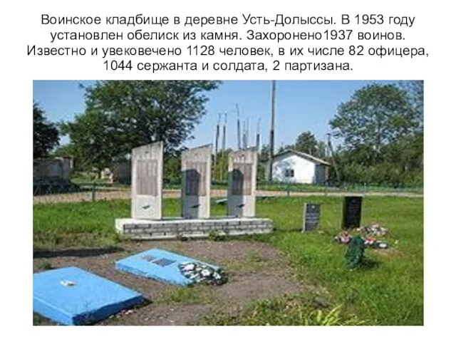 Воинское кладбище в деревне Усть-Долыссы. В 1953 году установлен обелиск из