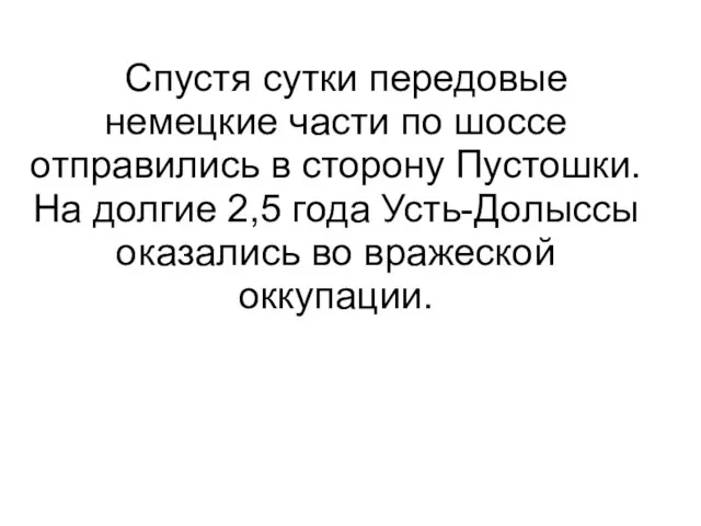 Спустя сутки передовые немецкие части по шоссе отправились в сторону Пустошки.