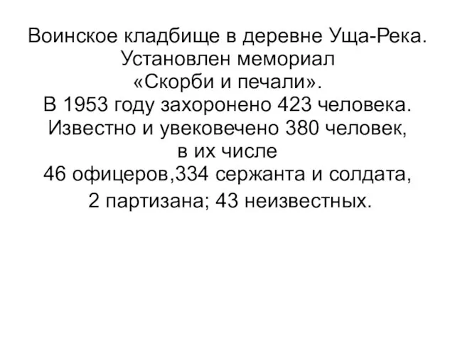 Воинское кладбище в деревне Уща-Река. Установлен мемориал «Скорби и печали». В