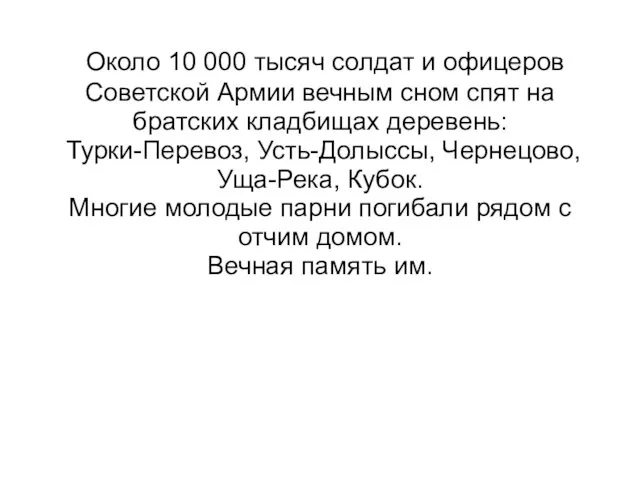 Около 10 000 тысяч солдат и офицеров Советской Армии вечным сном