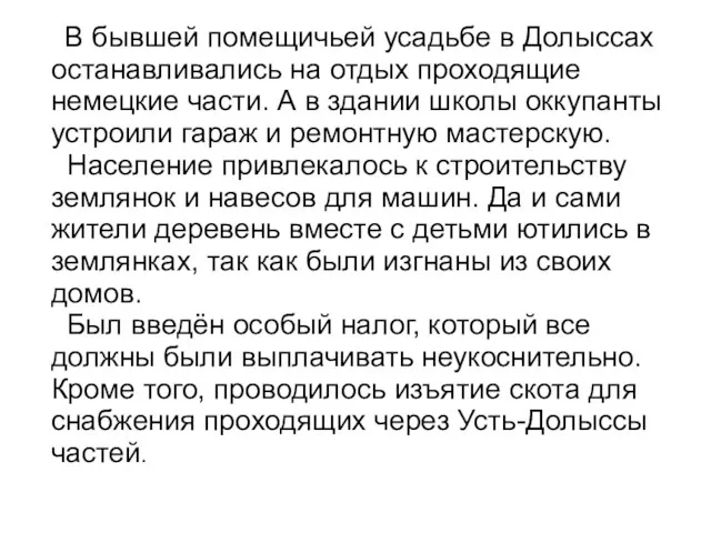 В бывшей помещичьей усадьбе в Долыссах останавливались на отдых проходящие немецкие