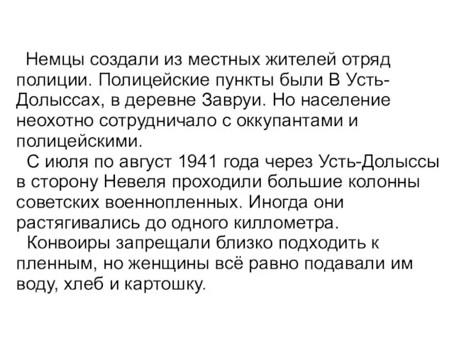 Немцы создали из местных жителей отряд полиции. Полицейские пункты были В