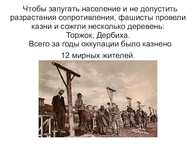 Чтобы запугать население и не допустить разрастания сопротивления, фашисты провели казни