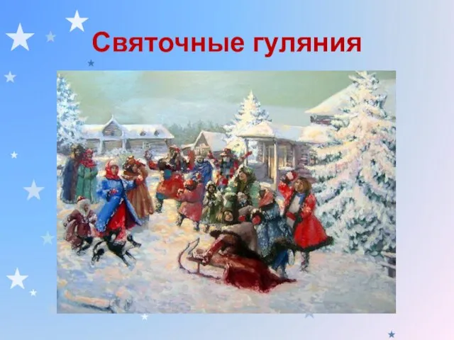 Святочные гуляния