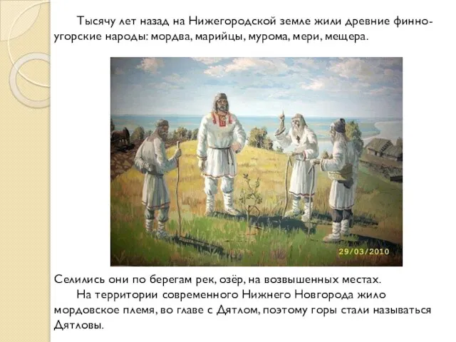 Тысячу лет назад на Нижегородской земле жили древние финно-угорские народы: мордва,