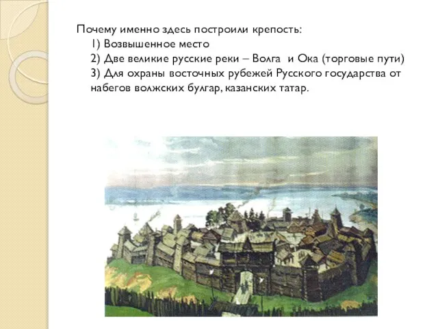 Почему именно здесь построили крепость: 1) Возвышенное место 2) Две великие