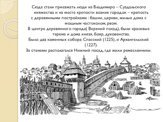 Сюда стали приезжать люди из Владимиро – Суздальского княжества и на