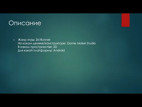 Описание Жанр игры: 2d Runner На каком движке/конструкторе: Game Maker Studio