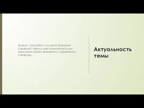 Актуальность темы Знание способов и условий хранения сахарной свеклы дает возможность