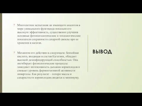 ВЫВОД Многолетние испытания не имеющего аналогов в мире уникального фунгицида показали