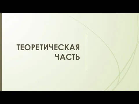 ТЕОРЕТИЧЕСКАЯ ЧАСТЬ