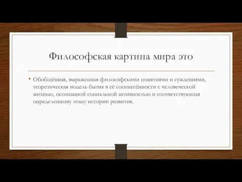 Философская картина мира это Обобщённая, выраженная философскими понятиями и суждениями, теоретическая