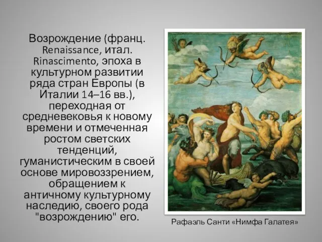 Возрождение (франц. Renaissance, итал. Rinascimento, эпоха в культурном развитии ряда стран