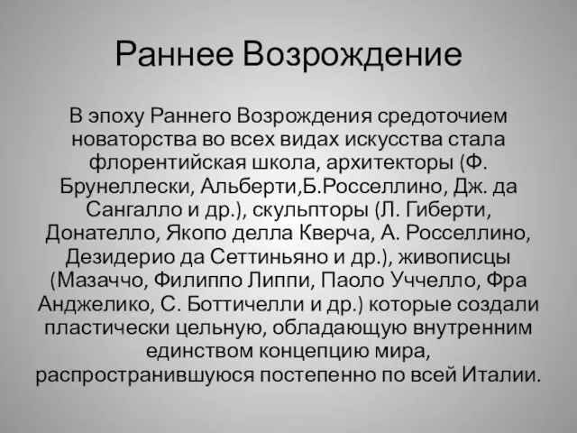 Раннее Возрождение В эпоху Раннего Возрождения средоточием новаторства во всех видах