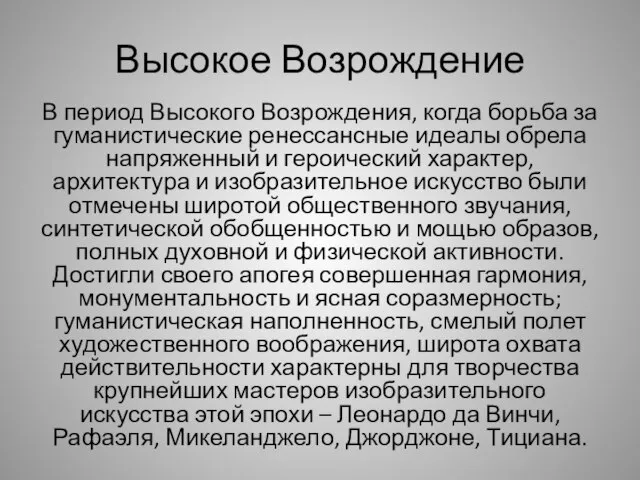 Высокое Возрождение В период Высокого Возрождения, когда борьба за гуманистические ренессансные