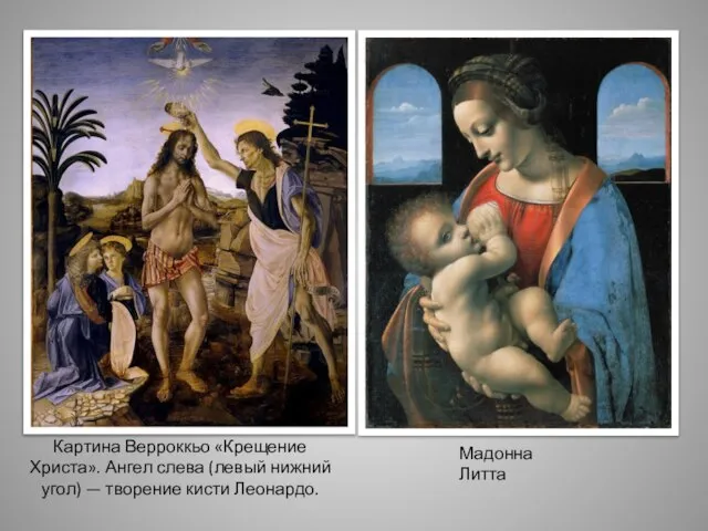 Картина Верроккьо «Крещение Христа». Ангел слева (левый нижний угол) — творение кисти Леонардо. Мадонна Литта