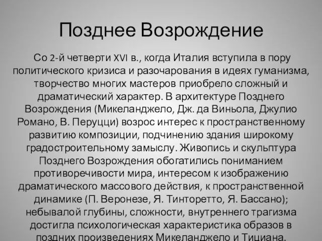 Позднее Возрождение Со 2-й четверти XVI в., когда Италия вступила в