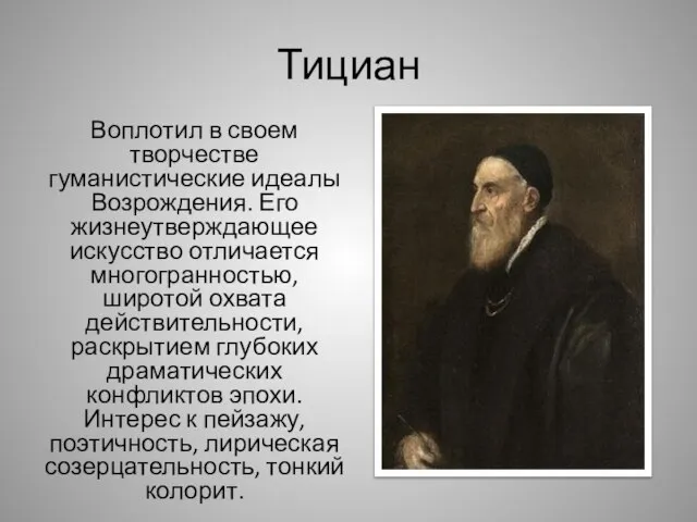 Тициан Воплотил в своем творчестве гуманистические идеалы Возрождения. Его жизнеутверждающее искусство