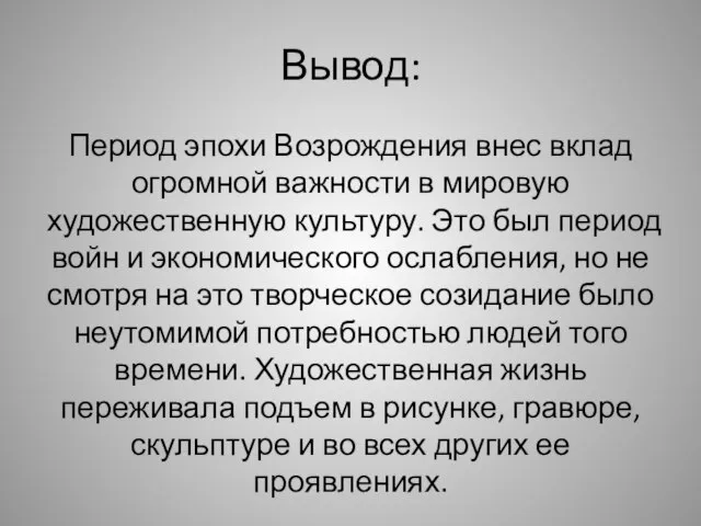 Вывод: Период эпохи Возрождения внес вклад огромной важности в мировую художественную